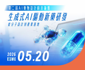 【AI藥物設計前沿論壇】生成式AI驅動新藥研發，從分子設計到產業落地